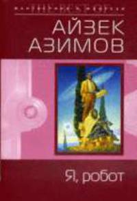 Я, робот: Роман