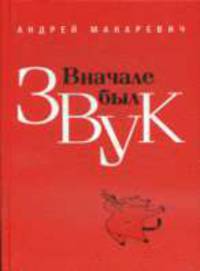 Вначале был звук. Маленькие истории