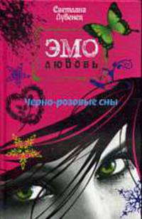 Черно-розовые сны. Роман.