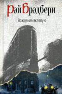 Вождение вслепую.Рассказы.