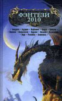 Фэнтези - 2010. Повести и рассказы.