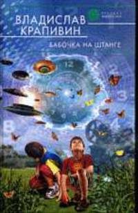Бабочка на штанге: Фантастический роман