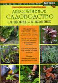 Декоративное садоводство. От теории - к практике.