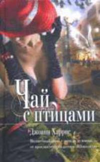 Чай с птицами: роман