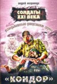 Разведывательно-диверсионная группа. 'Кондор'