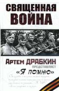 Священная война. Я помню