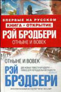 Отныне и вовек: Повести
