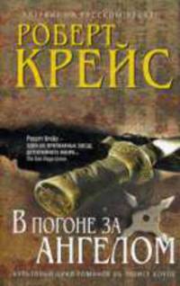 В погоне за ангелом.
