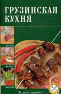 Грузинская кухня
