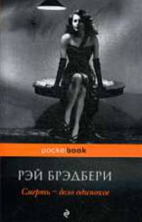 Смерть - дело одинокое: Роман