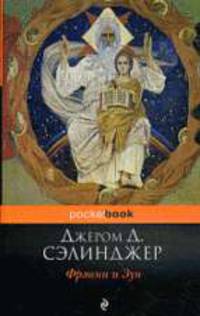 Фрэнни и Зуи (новое офомление)