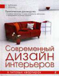 Современный дизайн интерьеров в типовых квартирах