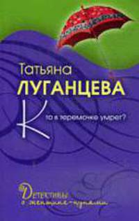 Кто в теремочке умрет?: роман