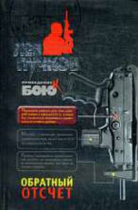 Обратный отсчет: роман