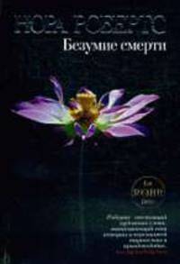 Безумие смерти: Роман