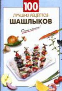 100 лучших рецептов шашлыков
