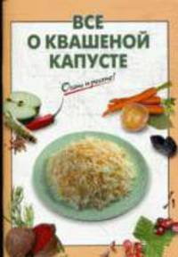 Все о квашеной капусте.