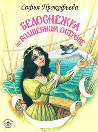 Белоснежка на волшебном острове