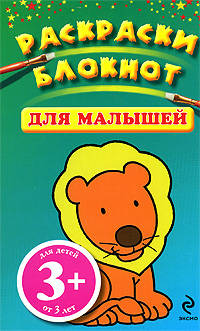 3+ Раскраски-блокнот для малышей. (голубой)