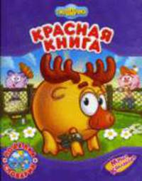Красная книга: Смешарики: МультКоллекция