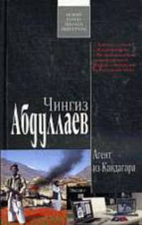 Агент из Кандагара. Роман.