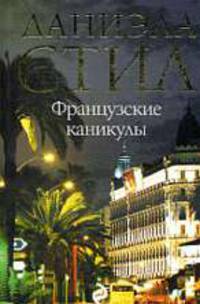 Французские каникулы
