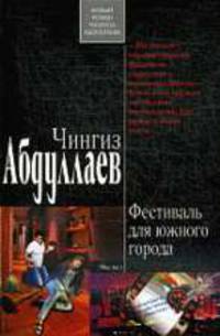 Фестиваль для южного города: роман