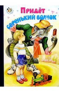 Придет серенький волчок