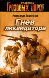 Гнев ликвидатора: Роман