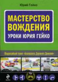 Мастерство вождения. Уроки Юрия Гейко