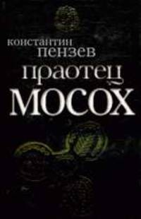 Праотец Мосох