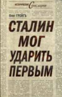 Сталин мог ударить первым