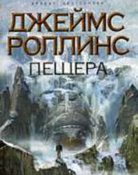 Пещера. Роман.