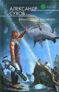 Армагеддон объявлен: Фантастический роман