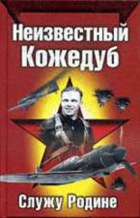 Неизвестный Кожедуб.