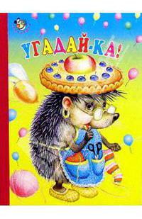 Угадай-ка!
