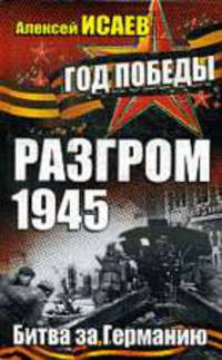 Разгром 1945. Битва за Германию.
