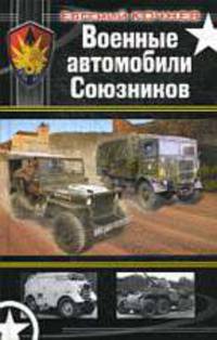Военные автомобили Союзников