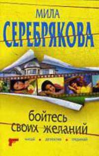 Бойтесь своих желаний.