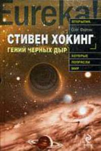 Стивен Хокинг. Гений чёрных дыр.