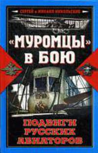 Муромцы в бою. Подвиги русских авиаторов