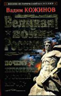 Великая война России. Почему непобедим русский народ?