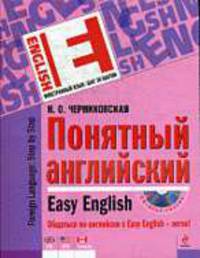 Понятный английский + CD