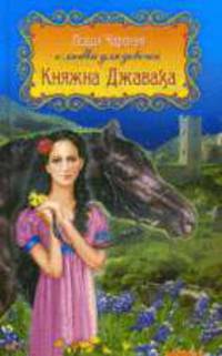 Княжна Джаваха.