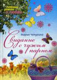 Свидание с чужим парнем