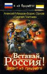 Вставай, Россия! Десант из грядущего: Фантастический роман