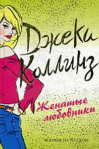 Женатые любовники: Роман