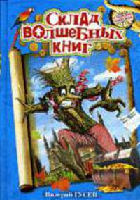 Склад волшебных книг: Повесть