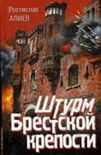 Штурм Брестской крепости.