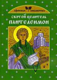 Святой целитель Пантелеимон